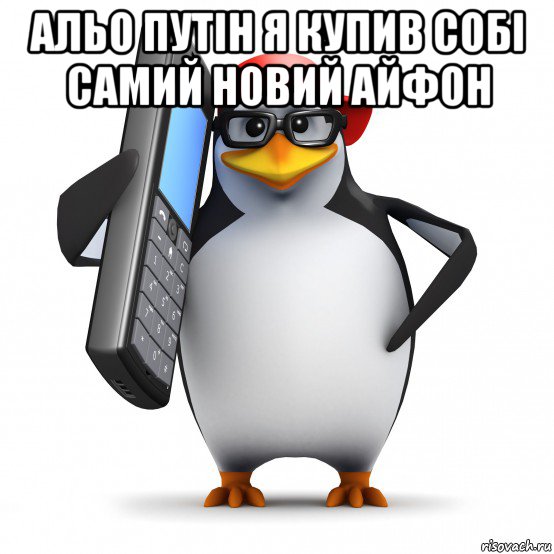 альо путін я купив собі самий новий айфон , Мем   Пингвин звонит