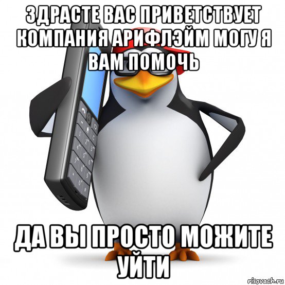 здрасте вас приветствует компания арифлэйм могу я вам помочь да вы просто можите уйти, Мем   Пингвин звонит