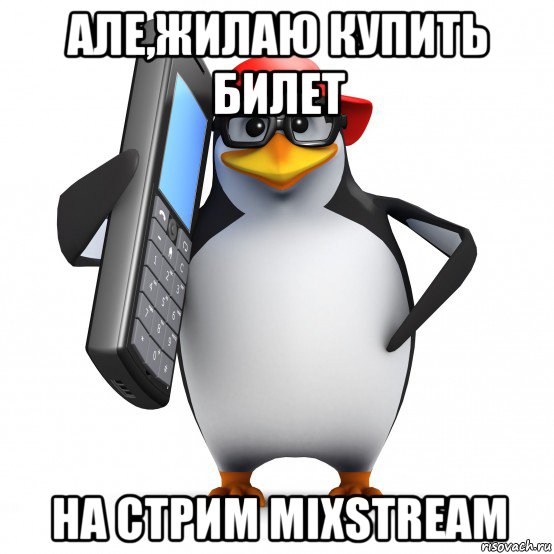 але,жилаю купить билет на стрим mixstream, Мем   Пингвин звонит