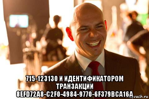  715-123130 и идентификатором транзакции 8efd72a8-c2f0-4984-9770-6f379bca16a, Мем Питбуль Наебал