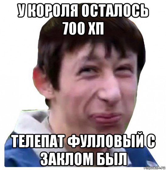 у короля осталось 700 хп телепат фулловый с заклом был