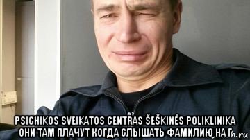  psichikos sveikatos centras šeškinės poliklinika они там плачут когда слышать фамилию на г