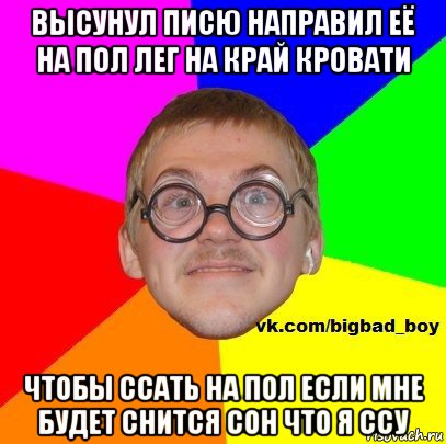 высунул писю направил её на пол лег на край кровати чтобы ссать на пол если мне будет снится сон что я ссу