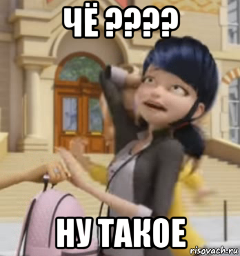 чё ???? ну такое