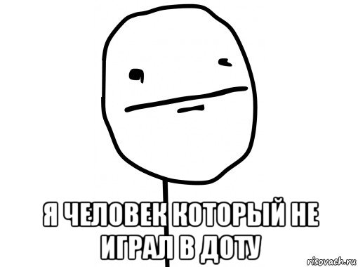  я человек который не играл в доту