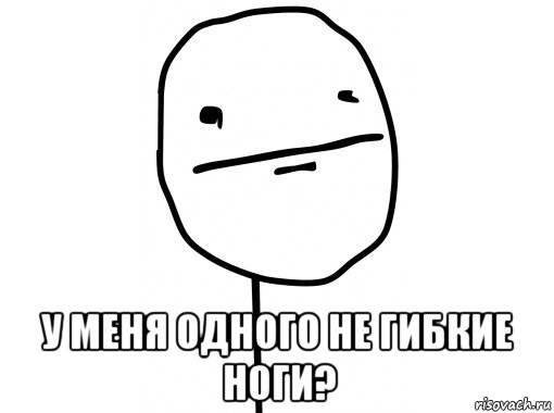  у меня одного не гибкие ноги?