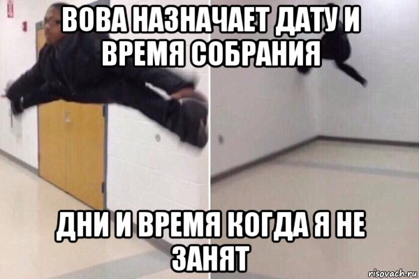 вова назначает дату и время собрания дни и время когда я не занят