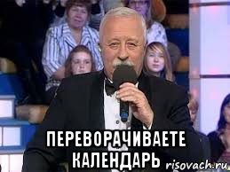  переворачиваете календарь