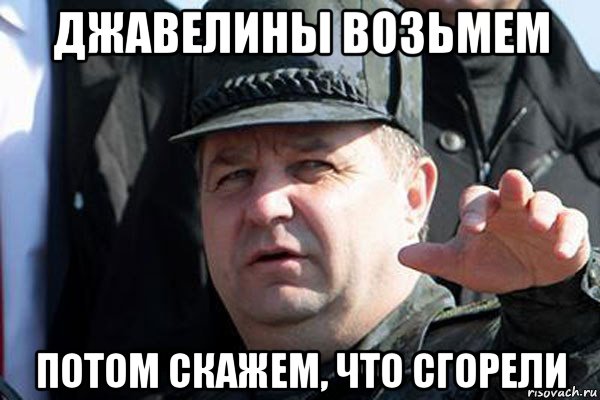 джавелины возьмем потом скажем, что сгорели