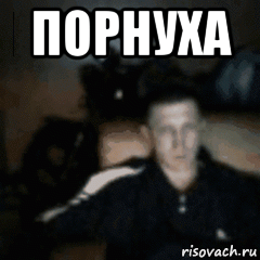 порнуха 
