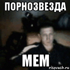 порнозвезда мем