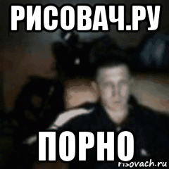 рисовач.ру порно