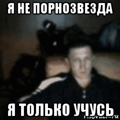 я не порнозвезда я только учусь