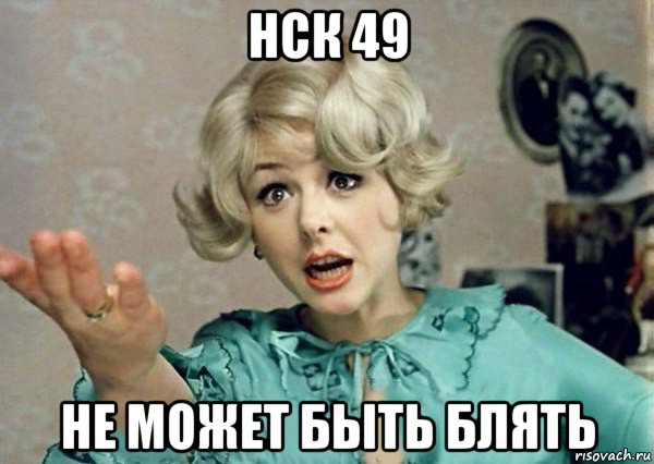 нск 49 не может быть блять