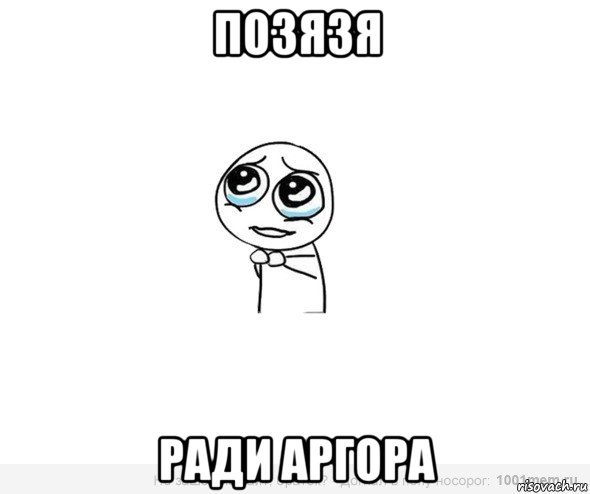 позязя ради аргора