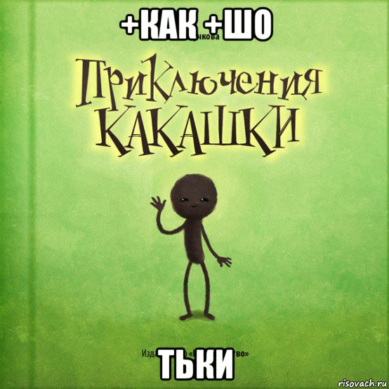 +как +шо тьки