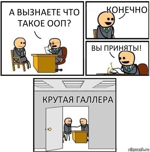 А вызнаете что такое ООП? Конечно Вы приняты! крутая галлера