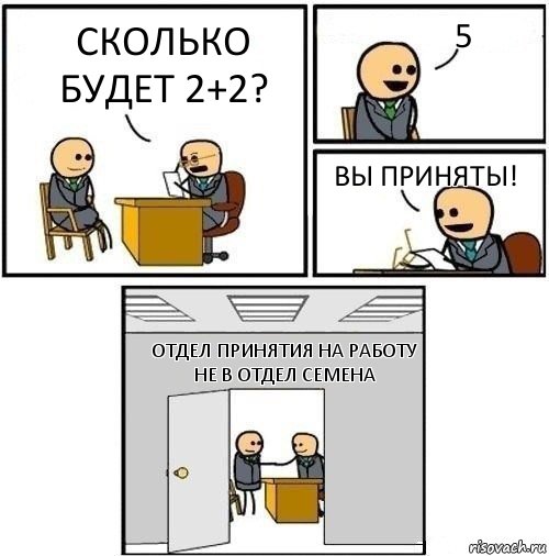 Сколько будет 2+2? 5 вы приняты! Отдел принятия на работу не в отдел Семена