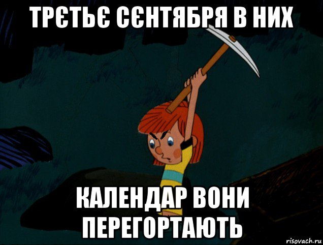 трєтьє сєнтября в них календар вони перегортають, Мем Простоквашино