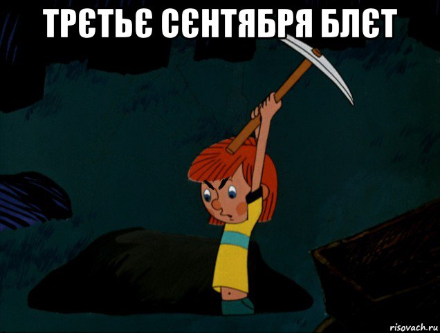 трєтьє сєнтября блєт 
