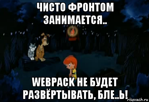 чисто фронтом занимается.. webpack не будет развёртывать, бле..ь!