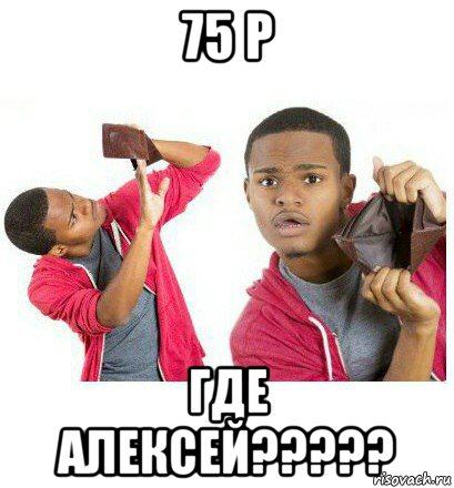 75 р где алексей?????