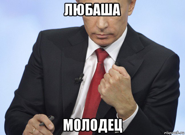 любаша молодец, Мем Путин показывает кулак