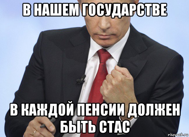 в нашем государстве в каждой пенсии должен быть стас, Мем Путин показывает кулак