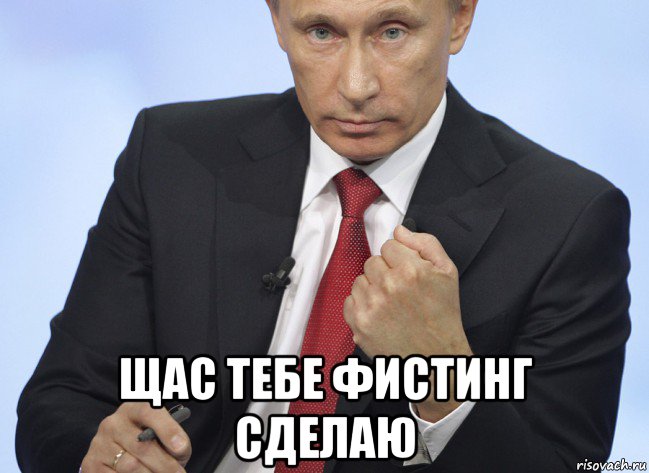  щас тебе фистинг сделаю, Мем Путин показывает кулак