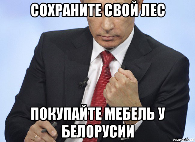 сохраните свой лес покупайте мебель у белорусии, Мем Путин показывает кулак