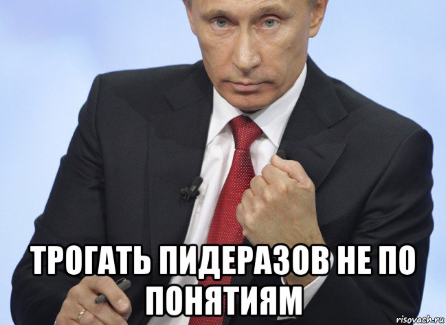  трогать пидеразов не по понятиям, Мем Путин показывает кулак
