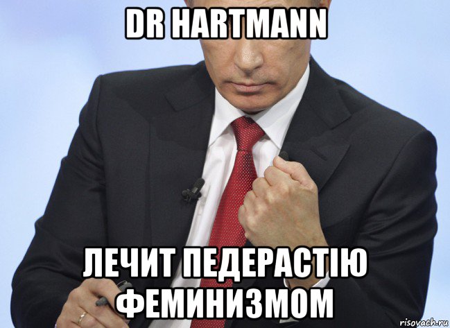 dr hartmann лечит педерастiю феминизмом, Мем Путин показывает кулак