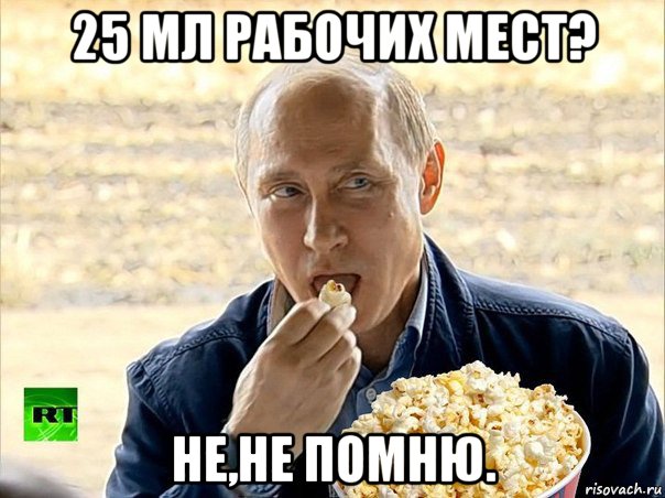 25 мл рабочих мест? не,не помню., Мем Путин с попкорном