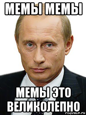 мемы мемы мемы это великолепно, Мем Путин