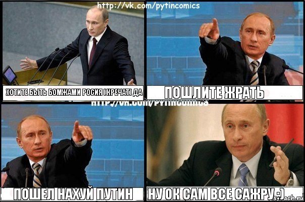 хотите быть бомжами росия (кречат) да пошлите жрать пошел нахуй путин ну ок сам все сажру :), Комикс Путин