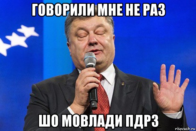 говорили мне не раз шо мовлади пдрз