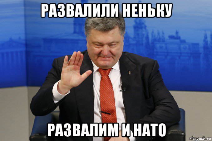 развалили неньку развалим и нато