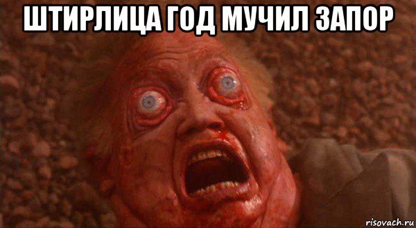 штирлица год мучил запор 