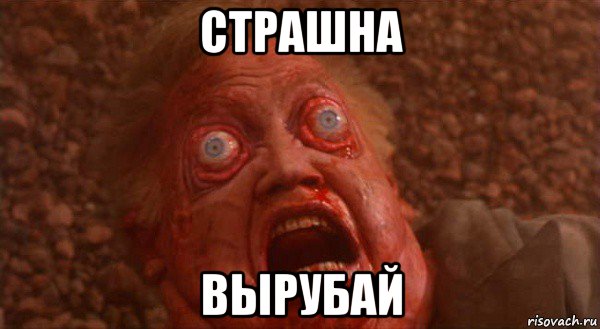 страшна вырубай