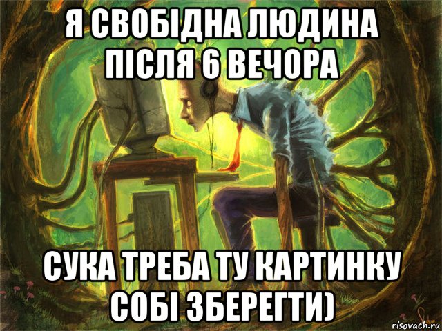 я свобідна людина після 6 вечора сука треба ту картинку собі зберегти), Мем раб статы