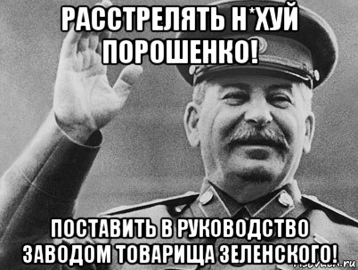 расстрелять н*хуй порошенко! поставить в руководство заводом товарища зеленского!, Мем   РАССТРЕЛЯТЬ ИХ ВСЕХ