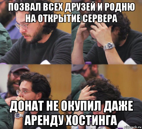 позвал всех друзей и родню на открытие сервера донат не окупил даже аренду хостинга, Комикс  Расстроенный Джон Сноу