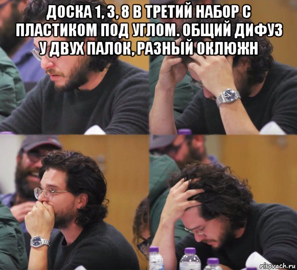 доска 1, 3, 8 в третий набор с пластиком под углом. общий дифуз у двух палок, разный оклюжн , Комикс  Расстроенный Джон Сноу