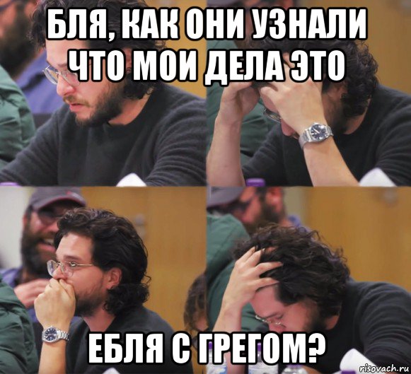 бля, как они узнали что мои дела это ебля с грегом?, Комикс  Расстроенный Джон Сноу