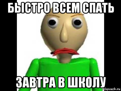 быстро всем спать завтра в школу