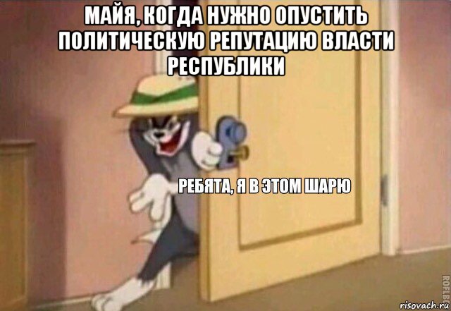 майя, когда нужно опустить политическую репутацию власти республики , Мем    Ребята я в этом шарю