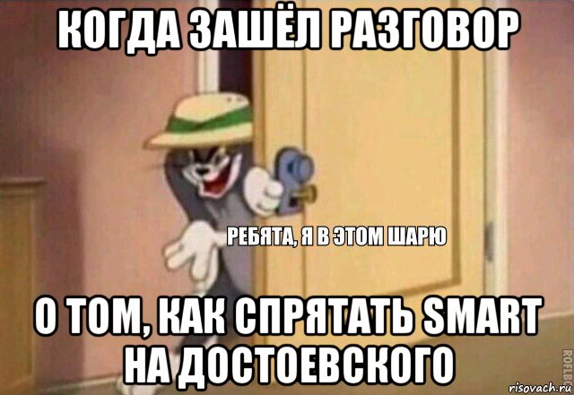 когда зашёл разговор о том, как спрятать smart на достоевского, Мем    Ребята я в этом шарю