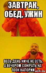 завтрак, обед, ужин весь день ниче не есть, а вечером сожрать на 100к калорий