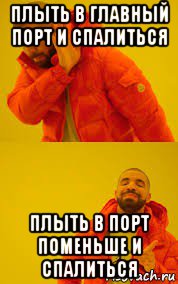 плыть в главный порт и спалиться плыть в порт поменьше и спалиться