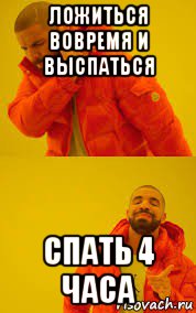 ложиться вовремя и выспаться спать 4 часа